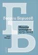 Моите истории (1973 – 2023). Том 2