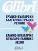 Greek-Bulgarian/Bulgarian Greek Dictionary