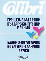 Greek-Bulgarian/Bulgarian Greek Dictionary