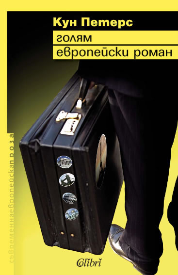 Голям европейски роман