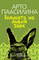Годината на дивия заек
