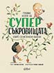 Голяма книга на суперсъкровищата, които са истински важни