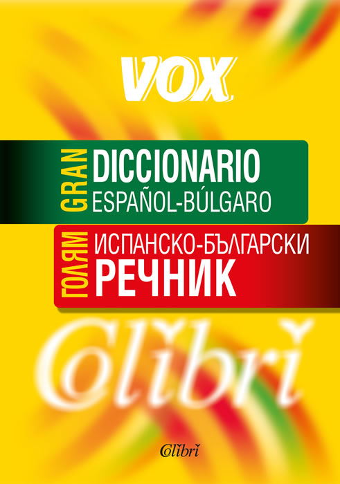 GRAN DICCIONARIO ESPAÑOL-BULGARO