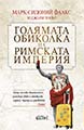 A Grand Tour of the Roman Empire