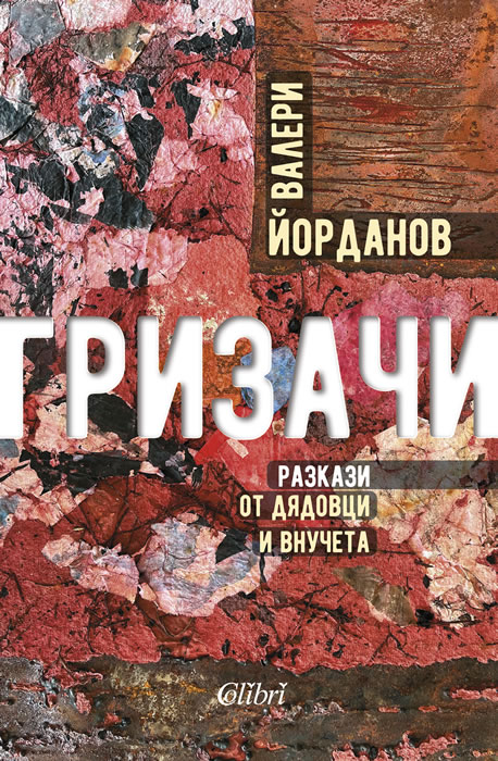 Гризачи