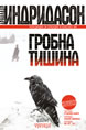 Гробна тишина