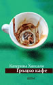 Greek Coffee