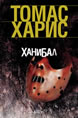 Ханибал