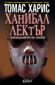 Ханибал Лектър