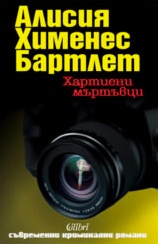 Хартиени мъртъвци