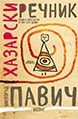 Dictionary of the Khazars (Female Edition)