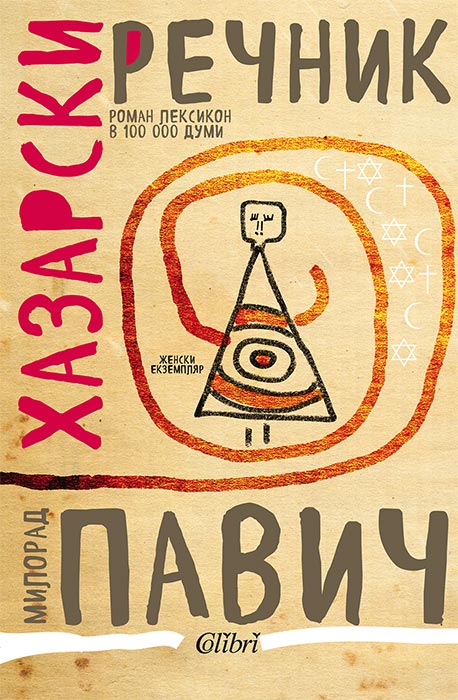 Хазарски речник (женски екземпляр)