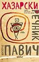 Dictionary of the Khazars (Male Edition)