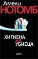 Хигиена на убиеца