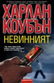 Невинният