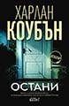 Остани