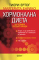 Хормонална диета