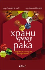 Храни срещу рака