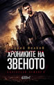 Хрониките на Звеното