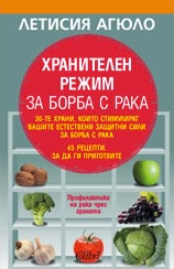 Хранителен режим за борба с рака