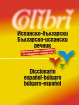 Spanish-Bulgarian/Bulgarian-Spanish Dictionary