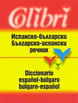 Spanish-Bulgarian/Bulgarian-Spanish Dictionary