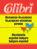Испанско-български / Българско испански речник - Colibri.bg Испанско-български / Българско испански речник