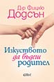 Изкуството да бъдеш родител