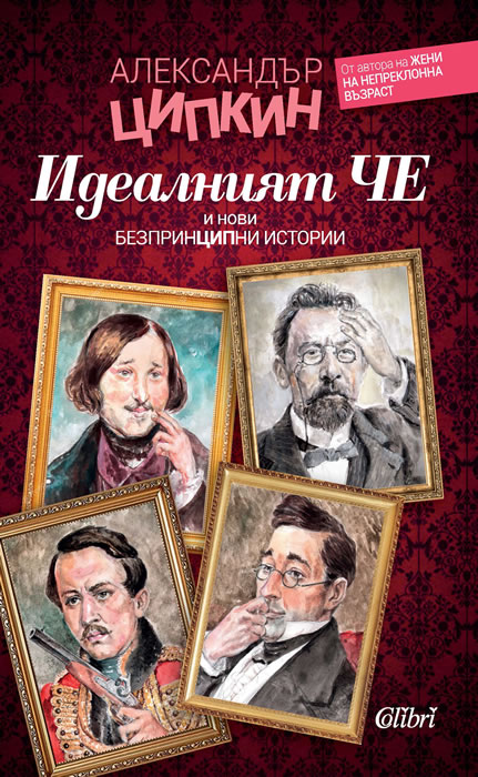 Идеалният Че и нови безпринципни истории