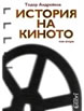 История на киното, том втори