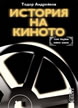 История на киното, том първи