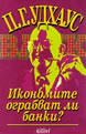 Икономите ограбват ли банки?