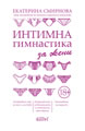 Intimate Gymnastics for Women