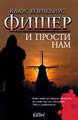 И прости нам