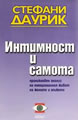 Интимност и самота