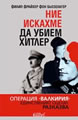 Valkyrie: An Insider's Account of the Plot to Kill Hitler