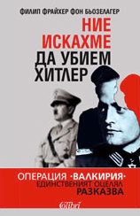 Ние искахме да убием Хитлер