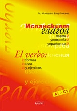 Испанският глагол - форми, употреба, упражнения - Colibri.bg Испанският глагол - форми, употреба, упражнения