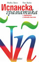 Испанска граматика
