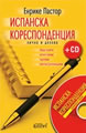 Spanish Correspondence – Writing Personal and Business Letters in Spanish + CD