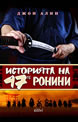 Историята на 47-те ронини