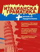 Италианска граматика