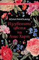 The Lost Flowers Of Alice Hart