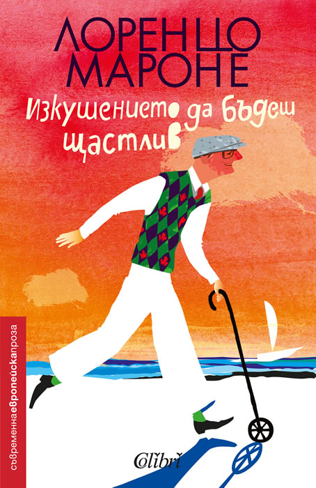 Изкушението да бъдеш щастлив