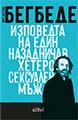 Изповедта на един назадничав хетеросексуален мъж