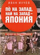 По на запад, най на запад - Япония