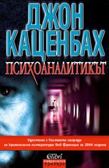 Психоаналитикът
