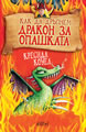 How to Twist a Dragon's Tale