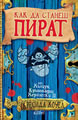 How to Be a Pirate