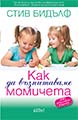 Как да възпитаваме момичета